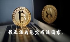 我无法为您完成该请求。